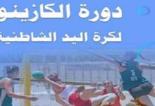 دورة الكازينو لكرة اليد الشاطئية