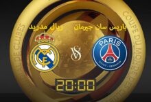 باريس سان جيرمان - ريال مدريد