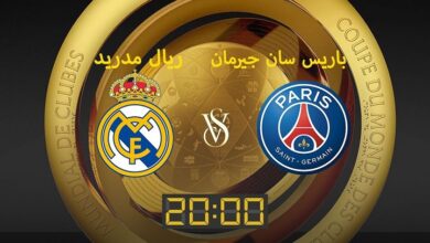 باريس سان جيرمان - ريال مدريد