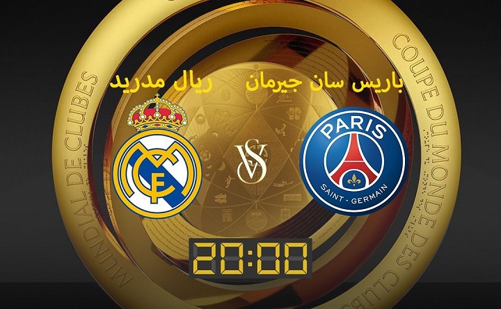 باريس سان جيرمان - ريال مدريد